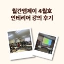 경매인테리어 특강 &#39;월간엠제이 4월호&#39; 인테리어 클래스 후기
