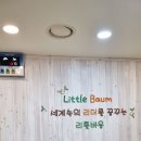 리틀바움어린이집 | 어린이집 인테리어 [ 천안 리틀바움 어린이집 ] _ 티아라 디자인
