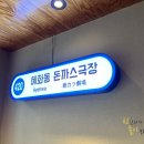 혜화동 돈까스극장 청주용암점 이미지