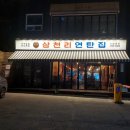 삼천리연탄집 이미지