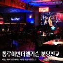 톰루이반더앨리슨: 클럽 느낌의 분당 바 / 판교 술집