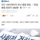 대구 10대 확진자 부산 클럽 방문…"당일 클럽 방문자 480명" 이미지