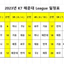 2023 해운대구 K7-리그 일정표 이미지