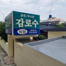 감로수식당 - 거제시 | 감로수식당