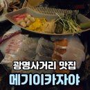 광명사거리 9번 출구 앞 | 분위기좋은 이자카야 광명사거리맛집 메기이지카야 코스요리 후기