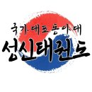 성신 태권도장 이미지