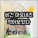 비건 마요네즈 &#39;쏘이네즈&#39; 먹어보았다, 맛은 대합격!but 조금만 먹장