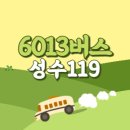성수119안전센터 | 성수119안전센터에서 인천공항 리무진 6013번 공항버스 버스예매, 시간표, 요금