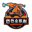 연천소방서 이미지