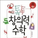 톡톡 창의력 수학 이미지