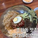 [조원동 맛집] 칡냉면 맛집 임가네칡냉면 n번째 방문 내돈내산 후기