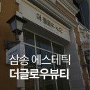 삼송피부관리 고민하다가 다녀온 더글로우뷰티 코모공·나비존 프락센 후기