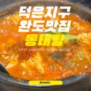 덕은지구 김서영완도 맛집 덕은동태탕 덕은지구점