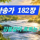 찬송가 ,182장 강물같이 흐르는 기쁨 이미지