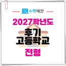 경복비즈니스고등학교 | 2027학년도 서울시 후기 고등학교 전형
