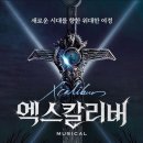 뮤지컬 엑스칼리버 이미지