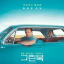 타이어킹박사(주) 수완점 | 제91회 아카데미 작품상 영화 그린 북 Green Book