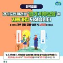 경기도 / 전국 최초 ‘기후보험’ 시행, 도민 기후 건강피해 지원 이미지