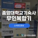 미르고시원 | [공지] 중앙대학교 기숙사 무인복합기 스마트큐브 24시 프린터가능