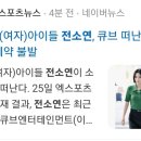 [속보]전소연 큐브 떠난다 이미지