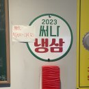 써나냉삼 | 춘천애막골맛집 춘천냉삼맛집 춘천야식 써나냉삼