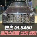 밀리언모터스 | 벤츠 GLS450 세로그릴교체, 글라스틴트 선셋 썬팅 /인천자동차썬팅튜닝전문