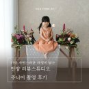 스튜디오남는 | 아이 자연스러운 표정이 남는 안양 러뷰스튜디오 주니어 촬영 후기