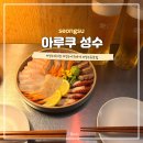 아루쿠 | 데이트하기 좋은 성수이자카야 [아루쿠] 방문후기