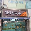 청량리 노포 식당, 혜성칼국수 방문 후기