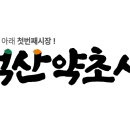 덕산시장 이미지