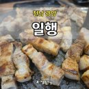 마루솥뚜껑 와인삼겹살 | “광양 저녁 맛집 탐방🌙 불향 가득한 솥뚜껑 삼겹살 ‘일행’”