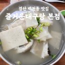 즐거운대구탕 | 경산 시원한 대구탕 맛집 즐거운대구탕 본점