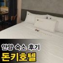 돈키호텔 | 안양역 모텔/숙소 추천, 돈키호텔 솔직 후기