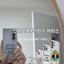 한기종 | [신지모루X명수도 직장인] 갤럭시Z폴드7 케이스, 박명수 케이스 내돈내산 구매 후기