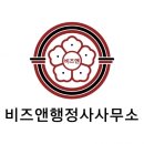 비즈앤 행정사사무소 이미지