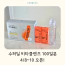 비타메인 | [수퍼딜 4/8~10] 비타클렌즈 100입 : 붓기, 피로, 장 건강 고민 끝!