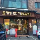 저동초등학교 | 일산 닭갈비 맛집 춘천 명동1번지 닭갈비 본점 솔직 후기