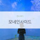 동트는어린이집 | [서울/중구]그라운드시소 명동, 눈과 귀로 감상하는 모네 인사이드 전시회 관람 후기
