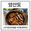 넘버이십오(기장 연화리점) | 기장장어덮밥 양산도 연화리맛집 히츠마부시 후기