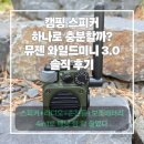 뮤젠 와일드미니 3.0 후기 손안에 담은 캠핑 아웃도어 블루투스 FM 라이도 스피커 솔직 사용기