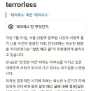 테러레스 칼부림 살인 예고 예방 서비스 이미지