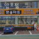 펫마트합포점