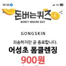 캐시워크 정답 피부 이미지