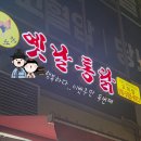 삼성생닭집