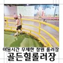 놀이터 스크린 골프 | 창원 실내놀이터 골든힐롤러장 방문후기 내돈내산