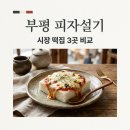 성심마트 | 부평시장 피자설기 풍년떡집 성심떡집 가격 및 웨이팅 꿀팁 정리