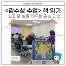 [학습반디_고강본동]『감수성수업』책읽기_나다운 삶의 감각을 깨우는 감성연습 | [종강후기_고강본동] &lt;감수성 수업&gt; 책 읽기- 나다운 삶을 깨우는 감성 연습