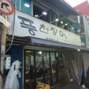 우리풍천장어 이미지