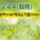 2026년 곡우 날짜 언제? 곡우 뜻·유래·풍습·음식 총정리 이미지