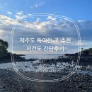 범섬노래연습장 | 제주도 특이한 곳 추천 서건도 바다갈라짐 간단후기